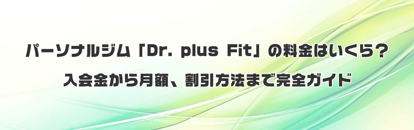 パーソナルジム「Dr. plus Fit」の料金はいくら?入会金から月額、割引方法まで完全ガイド